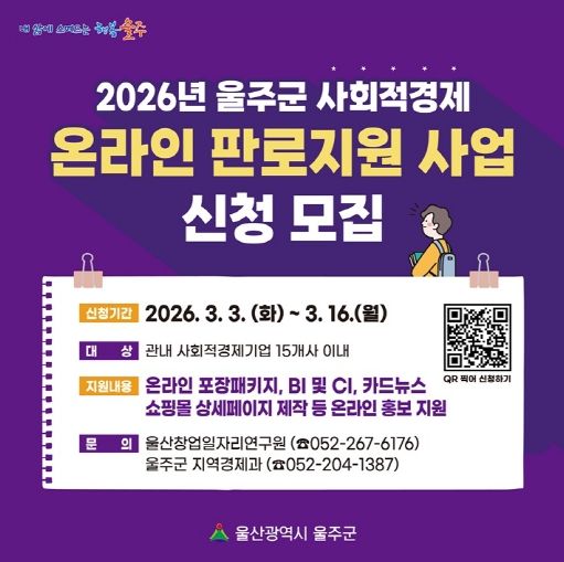 울주군, 사회적경제 온라인 판로 지원·홍보 확대