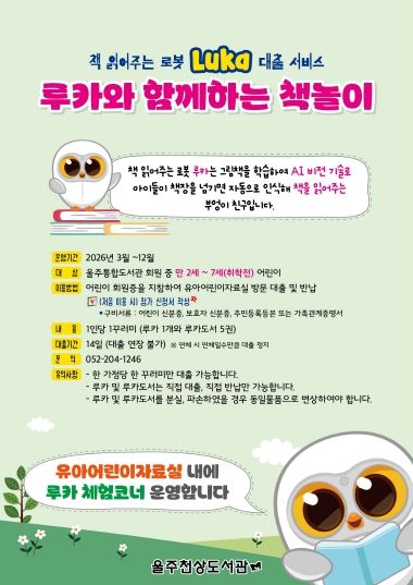 울주천상도서관, ‘AI 독서 로봇 루카’ 대출 서비스 운영