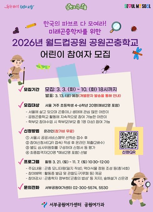 '2026년 월드컵공원 공원곤충학교 어린이 참가자 모집' 포스터