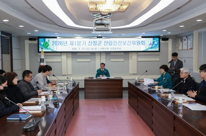 산청군, 제1분기 산업안전보건위원회 개최