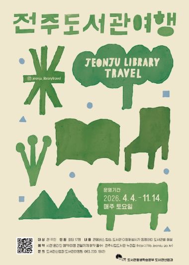 ‘전국 유일’ 2026년 전주 도서관 여행 시작