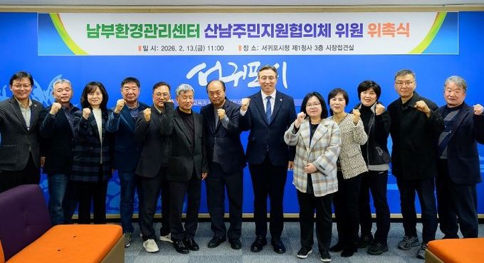 남부환경관리센터 산남주민지원협의체 위원 위촉식