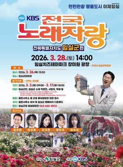 임실군, KBS전국노래자랑 치즈테마파크 장미원에서 개최