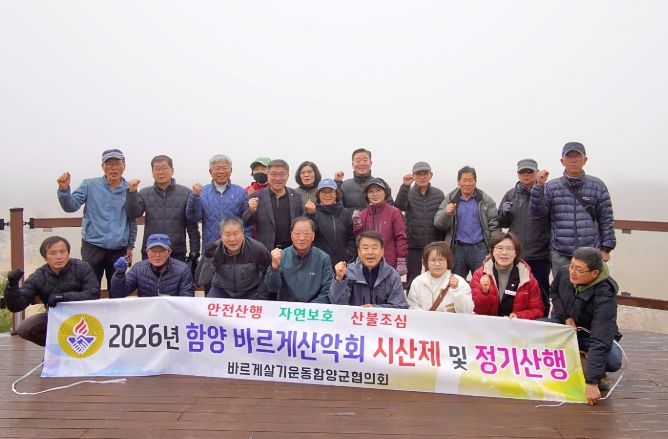 함양군 바르게살기운동산악회, 2026년 시산제 개최
