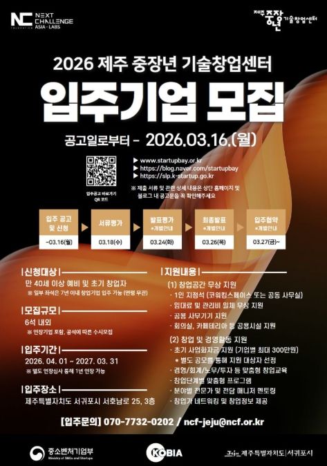 2026 제주 중장년 기술창업센터 입주기업 모집 포스터