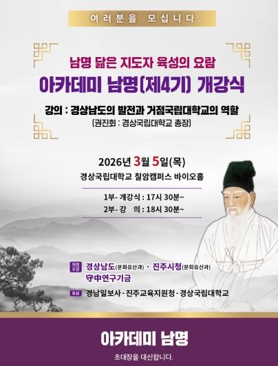 경상국립대학교 ‘아카데미 남명’ 제4기 개강식