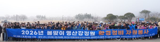 나주시가 지난달 28일 ‘2026년 봄맞이 영산강정원 환경정비 자원봉사’를 실시했다.