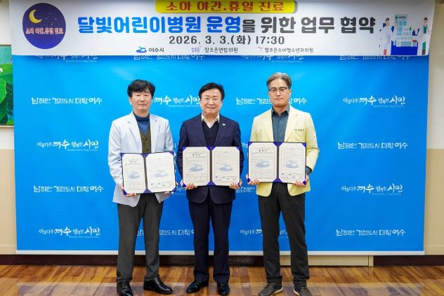 여수시가 3일 참조은연합의원, 참조은소아청소년과의원과 달빛어린이병원 운영을 위한 협약을 체결했다.