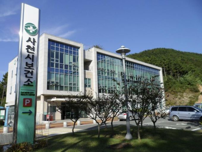 사천시보건소
