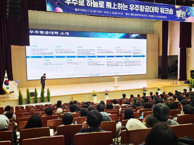 경상국립대학교(GNU) 우주항공대학(CSA)은 2월 27~28일 통영 금호마리나리조트와 가좌캠퍼스 GNU컨벤션센터에서 ‘우주로 하늘로 飛上하는 우주항공대학 워크숍’을 개최했다.
