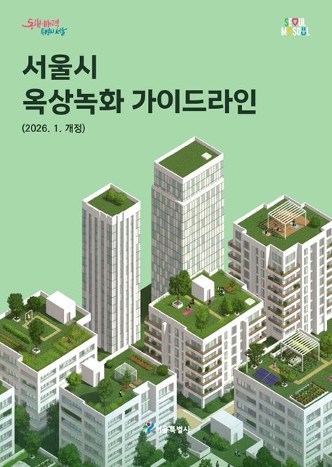 '서울시 옥상녹화 가이드라인' 표지