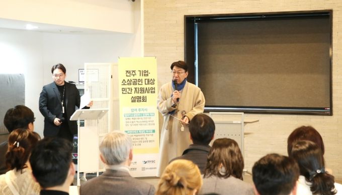 전주 기업·소상공인 위한 ‘민간 지원사업 설명회’