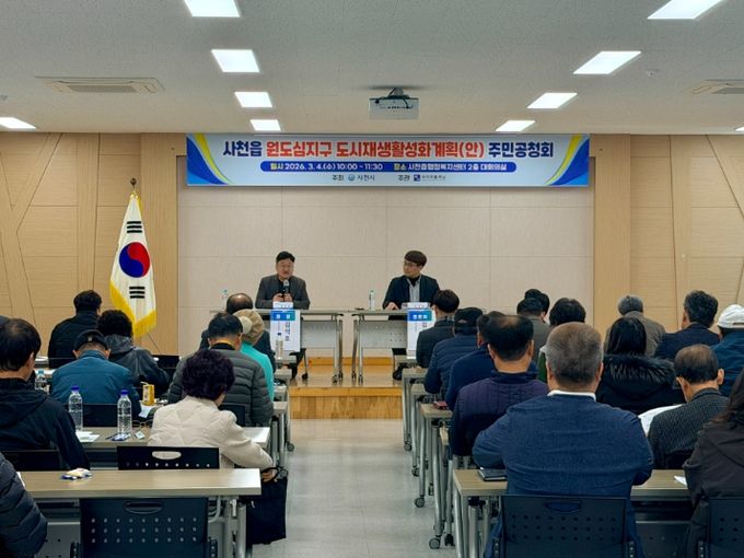 사천읍 원도심지구 도시재생활성화계획(안) 수립 주민공청회