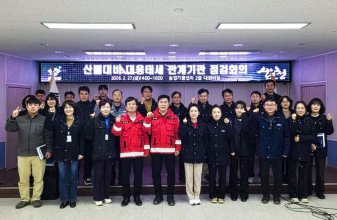 산청군 봄철 산불 대비 대응태세 관계기관 회의 개최