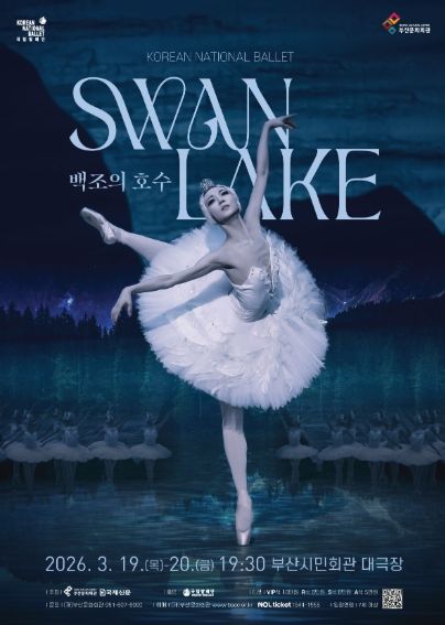 부산시민회관 백조희 호수_포스터