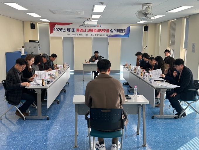 통영시 교육경비보조금심의위원회 심사