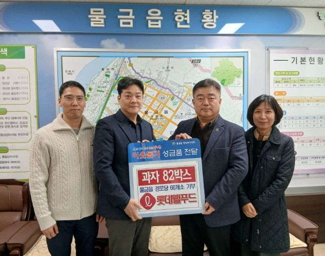 양산시 롯데웰푸드(주), 물금읍 경로당에 과자 82박스 후원