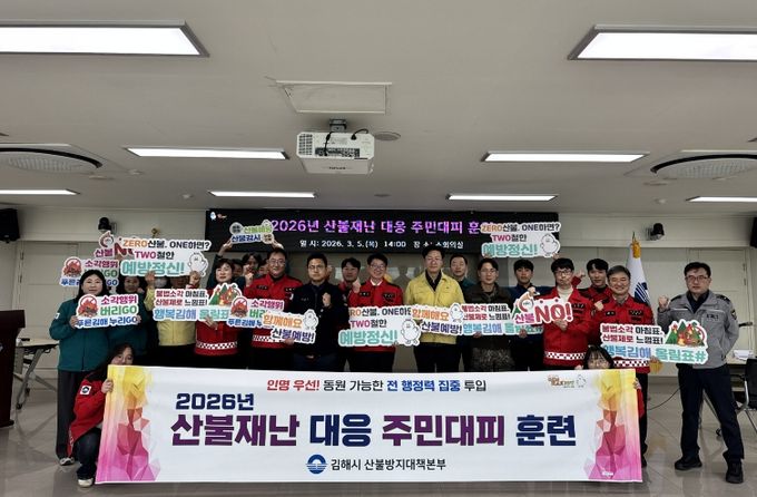 김해시, 산불재난 대응 주민대피 훈련 실시