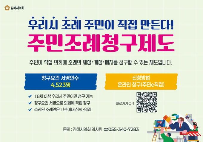 김해시의회, 주민조례청구제도 활성화