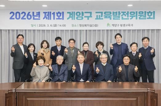 계양구, ‘2026년 제1회 교육발전위원회’ 개최