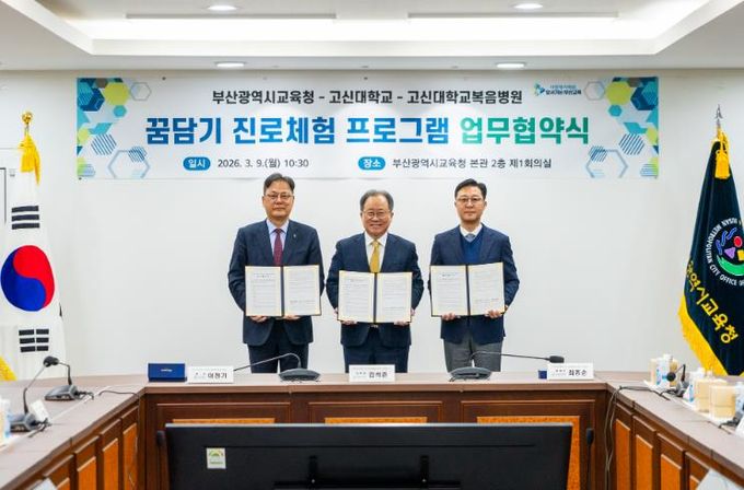 협약식 모습(좌측부터 이정기 고신대 총장, 김석준 교육감, 최종순 고신대복음병원장)