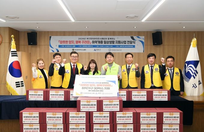 부산양지라이온스클럽, 동래구 취약계층 위해 ‘행복꾸러미’ 기탁