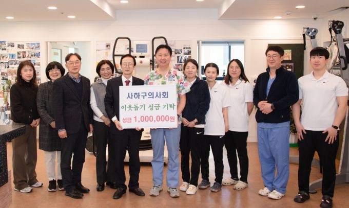 사하구의사회, 사하구에 이웃돕기 성금 100만 원 기탁