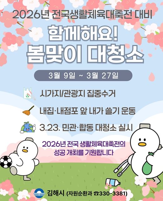 김해시 전국 생활체육대축전 대비손님 맞이 대청소
