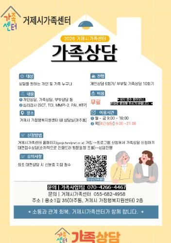 거제시가족센터, 가족상담 참여자 상시 모집