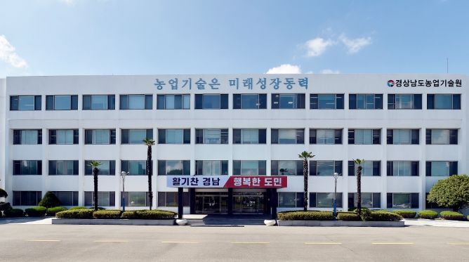 경상남도농업기술원