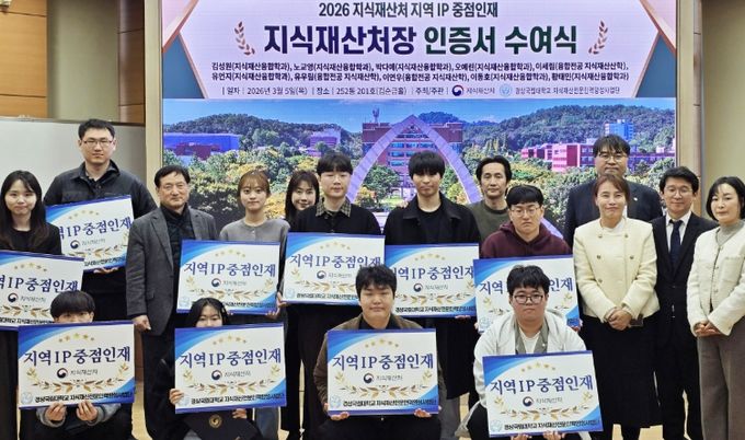 경상국립대학교(GNU) 지식재산전문인력양성사업단은 3월 5일 법과대학 김순금홀에서 지식재산 실무인재 양성을 위한 ‘지역 IP 중점인재’를 선발하고 인증서를 수여했다.