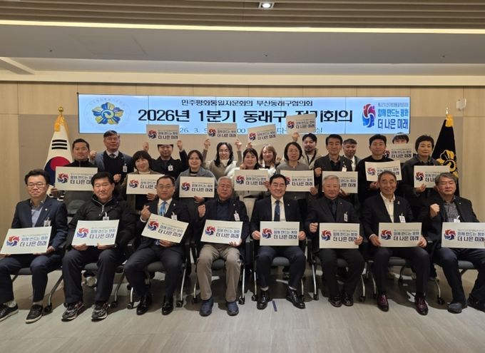 민주평통 동래구협의회, 2026년 1분기 정기회의