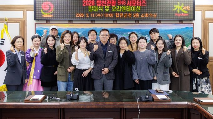 합천군, 2026 합천관광 SNS 서포터즈 발대식 개최