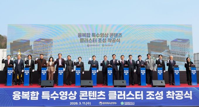 융복합 특수영상 콘텐츠 클러스터 착공