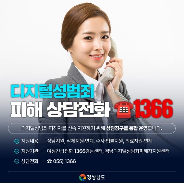 (카드뉴스) 디지털성범죄 피해 상담전화 1366