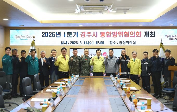 주낙영 경주시장을 비롯한 통합방위협의회 위원들이 11일 시청 영상회의실에서 열린 2026년 1분기 경주시 통합방위협의회를 마친 뒤 지역 통합방위 태세 강화를 다짐하며 기념촬영을 하고 있다