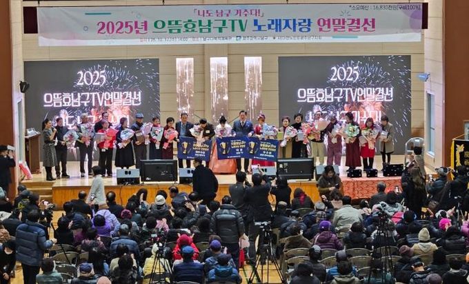 2025년 으뜸효 남구TV 노래자랑 연말 결선 사진.