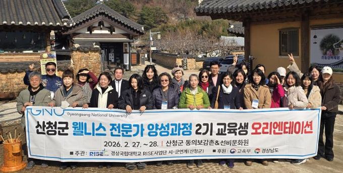 경상국립대학교(GNU) 경남 라이즈(RISE) 사업의 하나로 운영되는 ‘웰니스 전문가 양성과정 2기’가 2월 27~28일 산청군 일원에서 오리엔테이션을 개최하며 힘찬 출발을 알렸다.