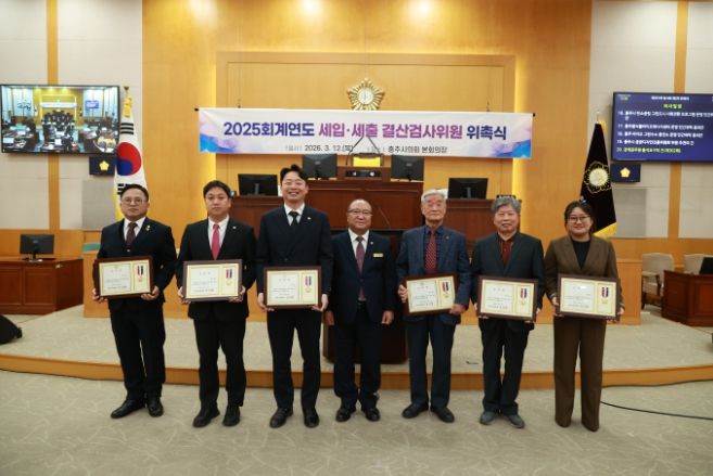 충주시의회, 2025회계연도 결산검사위원 위촉