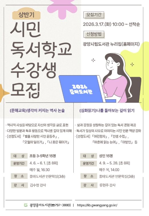 상반기 시민독서학교 수강생 모집