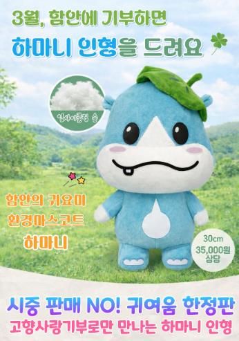 함안군, 고향사랑기부제 특별 이벤트 추진 _3월 이벤트 안내 포스터(경품 하마니 인형)