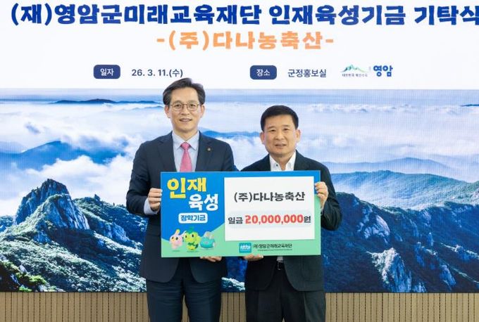 김종섭 ㈜다나농축산 대표, 영암군에 인재육성기금 기부