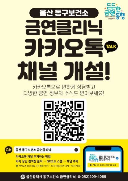 안내문(동구보건소 금연클리닉 카카오톡 채널 개설)