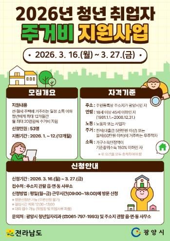 광양시 청년 취업자 주거비 지원 사업 대상자 모집 청년일자리과(포스터)