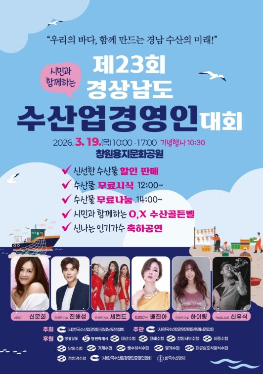 창원특례시 제23회 경상남도 수산업경영인 대회