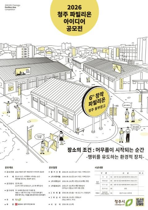 청주시, ‘2026 파빌리온 아이디어 공모전’ 개최
