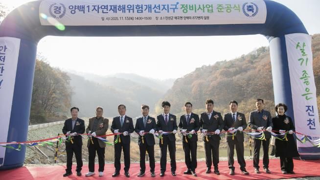 양백1자연재해위험개선지구 준공식 사진