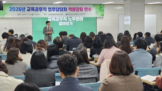 16일 전라남도교육청순천만생태문화교육원에서 ‘2026년 교육공무직원 처우개선 안내 및 업무담당자 역량강화’ 연수가 진행되고 있다.