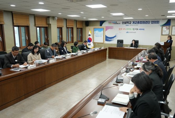 신설학교 개교종합점검단 협의회