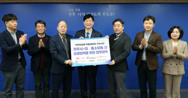 강한경제 전주, 대·중소유통 상생협력 본격화